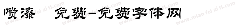 喷漆 免费字体转换